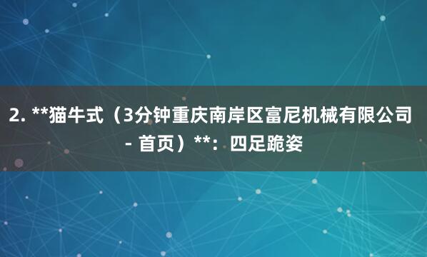 2. **猫牛式（3分钟重庆南岸区富尼机械有限公司 - 首页）**：四足跪姿